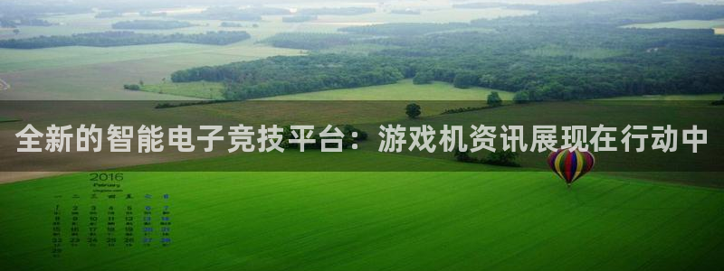 多彩娱乐怎么注册：全新的智能电子竞技平台：游戏机资讯展现在行