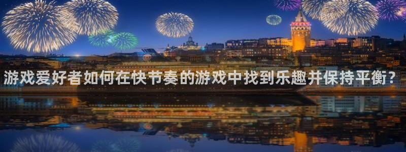 多彩娱乐2首页登录：游戏爱好者如何在快节奏的游戏中找到乐趣并
