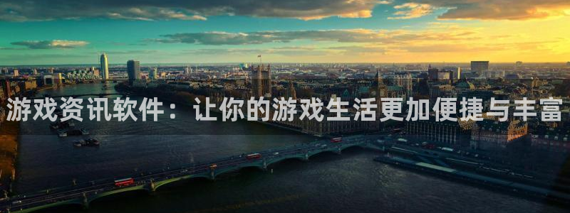 多彩娱乐集团：游戏资讯软件：让你的游戏生活更加便捷与丰富