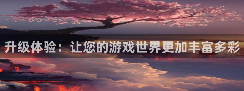 多彩娱乐升级5994月：升级体验：让您的游戏世界更加丰富多彩