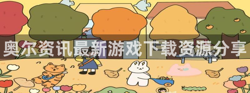 多彩娱乐娱乐是真的吗：奥尔资讯最新游戏下载资源分享