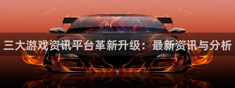 多彩娱乐注册地址：三大游戏资讯平台革新升级：最新资讯与分析
