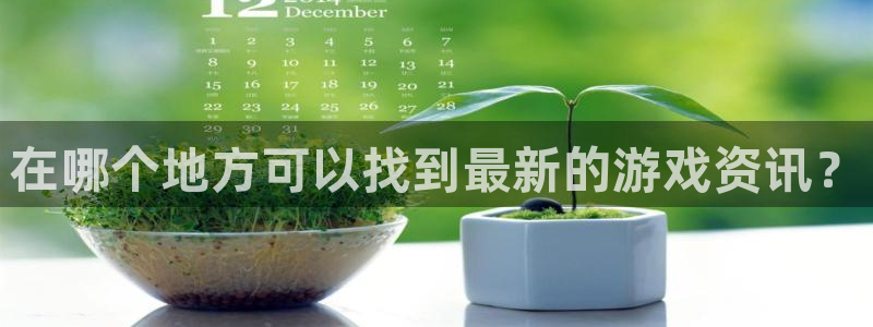 多彩娱乐测速登陆：在哪个地方可以找到最新的游戏资讯？